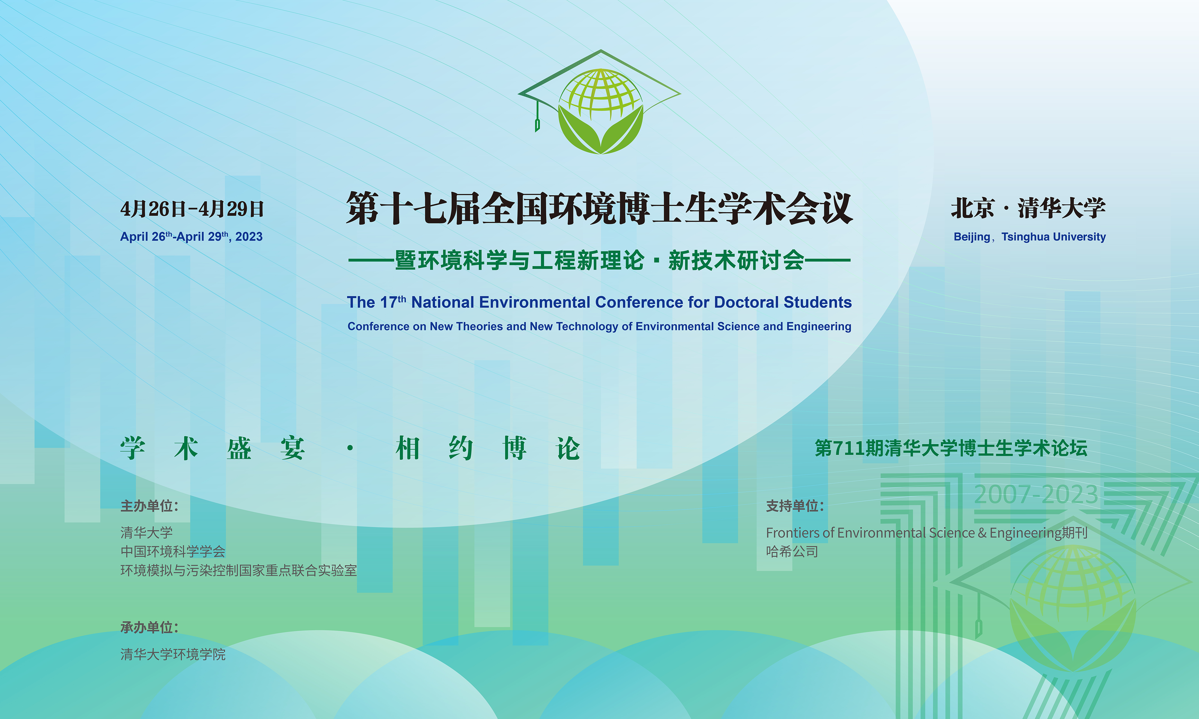 20230429-第十七届全国环境博士生学术会议暨第711期0033990威尼斯博士生学术论坛成功举办-设计-背景图.png