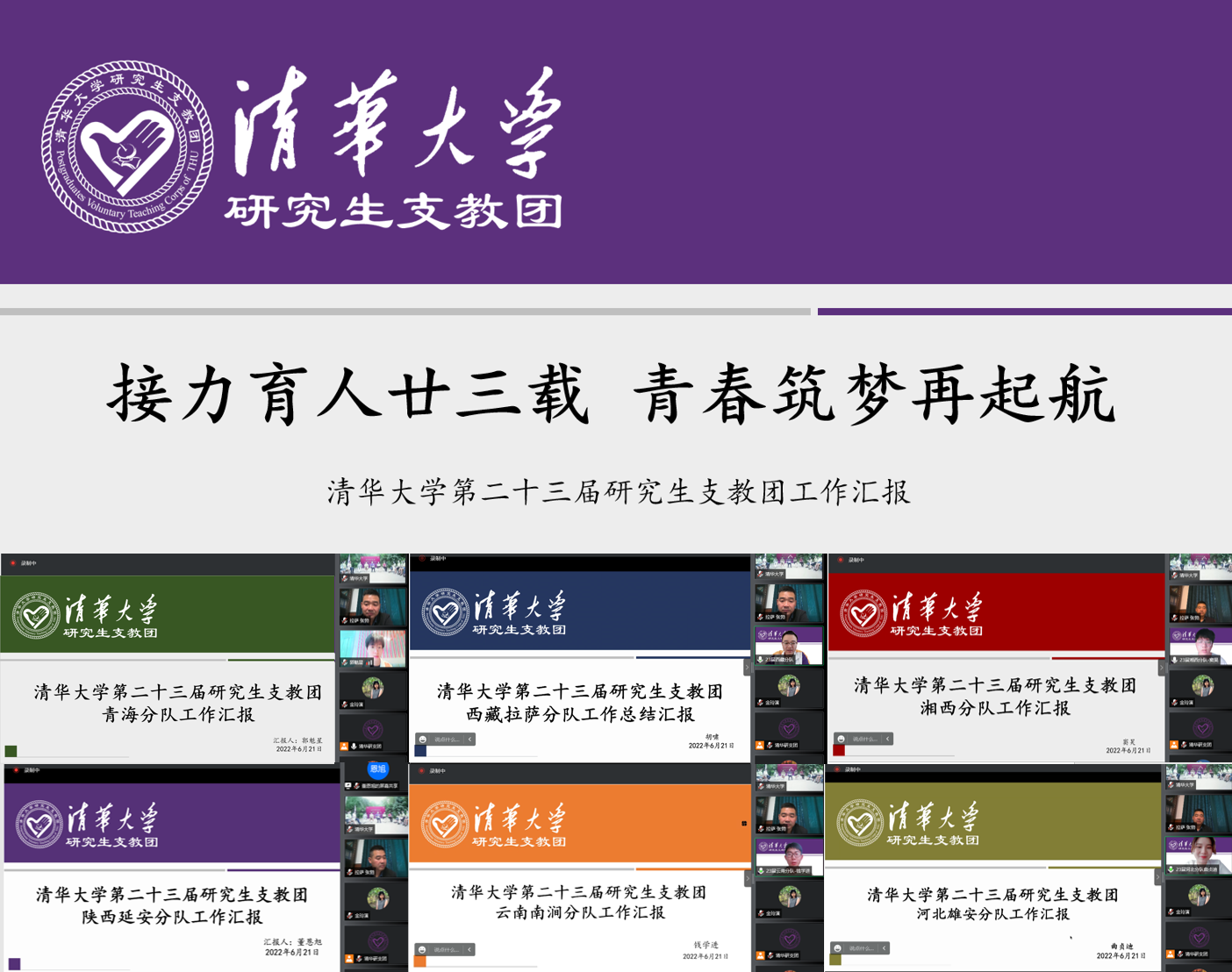 20220623-0033990威尼斯第二十三届研究生支教团终期汇报-支教团供图-第23届研究生支教团工作汇报.png