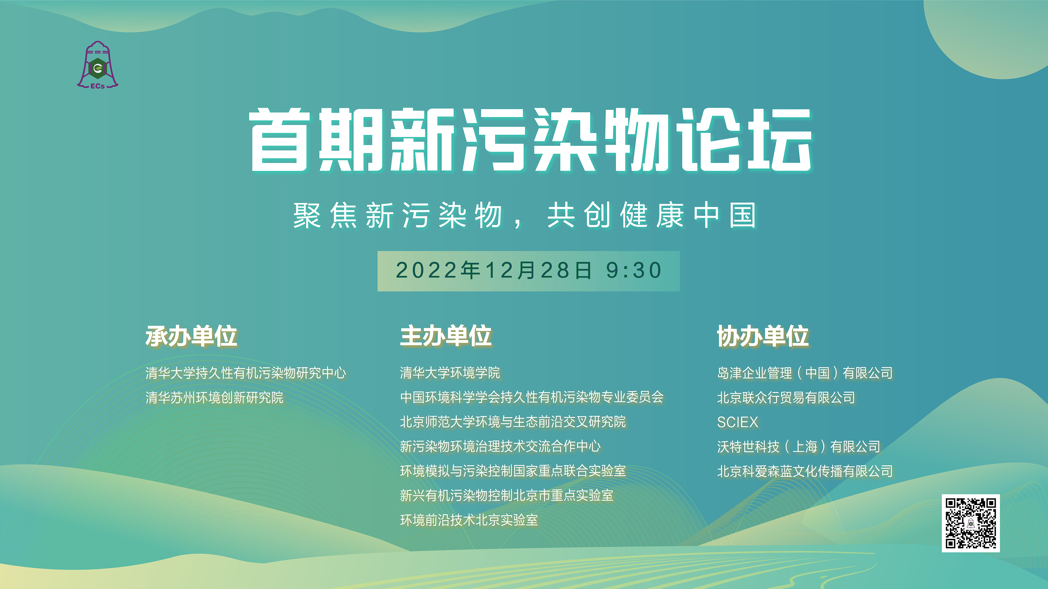 20221228-首期新污染物论坛召开，聚焦新污染物治理科学与政策等议题-郑烁-新污染物论坛背景.jpg