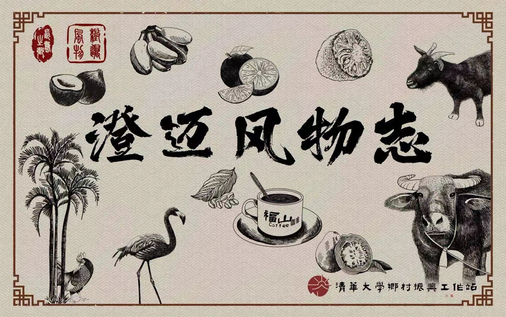 20220923-学生部组织辅导员开展“百年接力、强国有我”主题暑期社会实践-海南澄迈支队-澄迈风物志设计封面2_看图王jpg