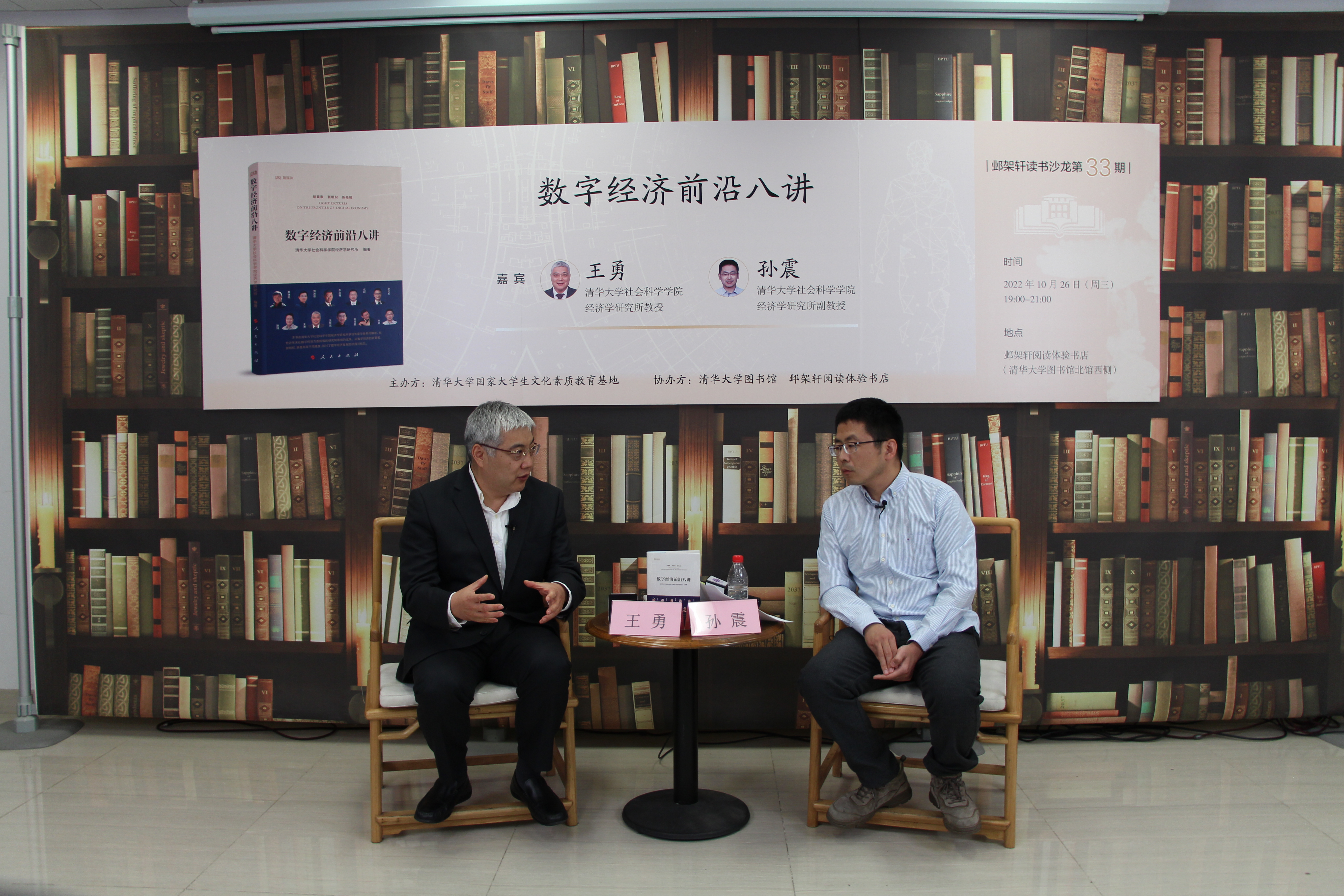 20221026-邺架轩读书沙龙第三十三期举行 王勇、孙震畅谈数字经济前沿的新要素、新组织和新格局-胡振坤-嘉宾王勇（左）与孙震（右）对谈.JPG