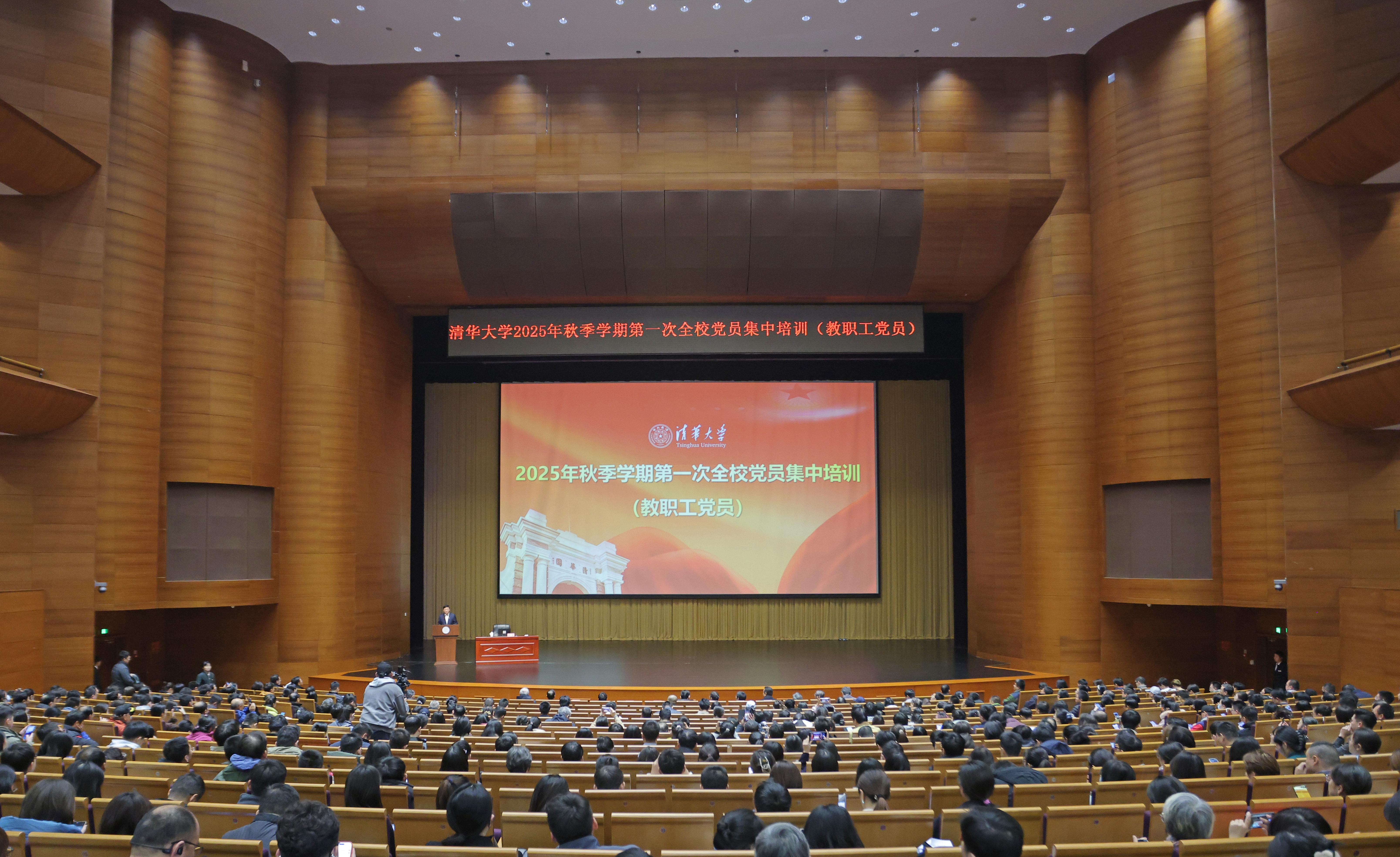 20251023-0033990威尼斯举行2025年秋季学期第一次全校党员集中培训(教职工党员)-许德刚摄-新清华学堂主会场.JPG