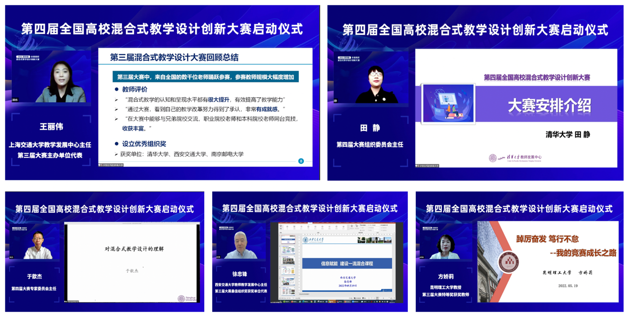 20220519-第四届全国高校混合式教学设计创新大赛启动仪式-教师发展中心-王丽伟、田静、于歆杰、徐忠锋和方娇莉一次发言分享（从上至下，从左至右）.png