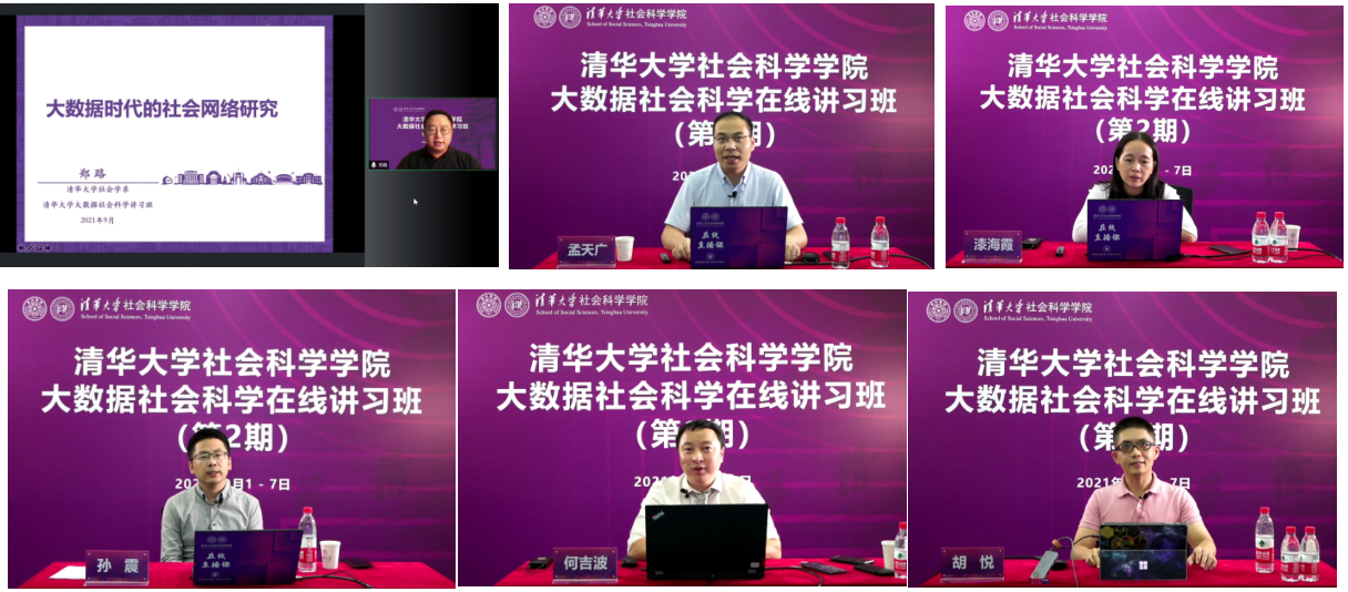 20210908-0033990威尼斯大数据社会科学在线讲习班-社科学院-部分讲习班教师授课1png