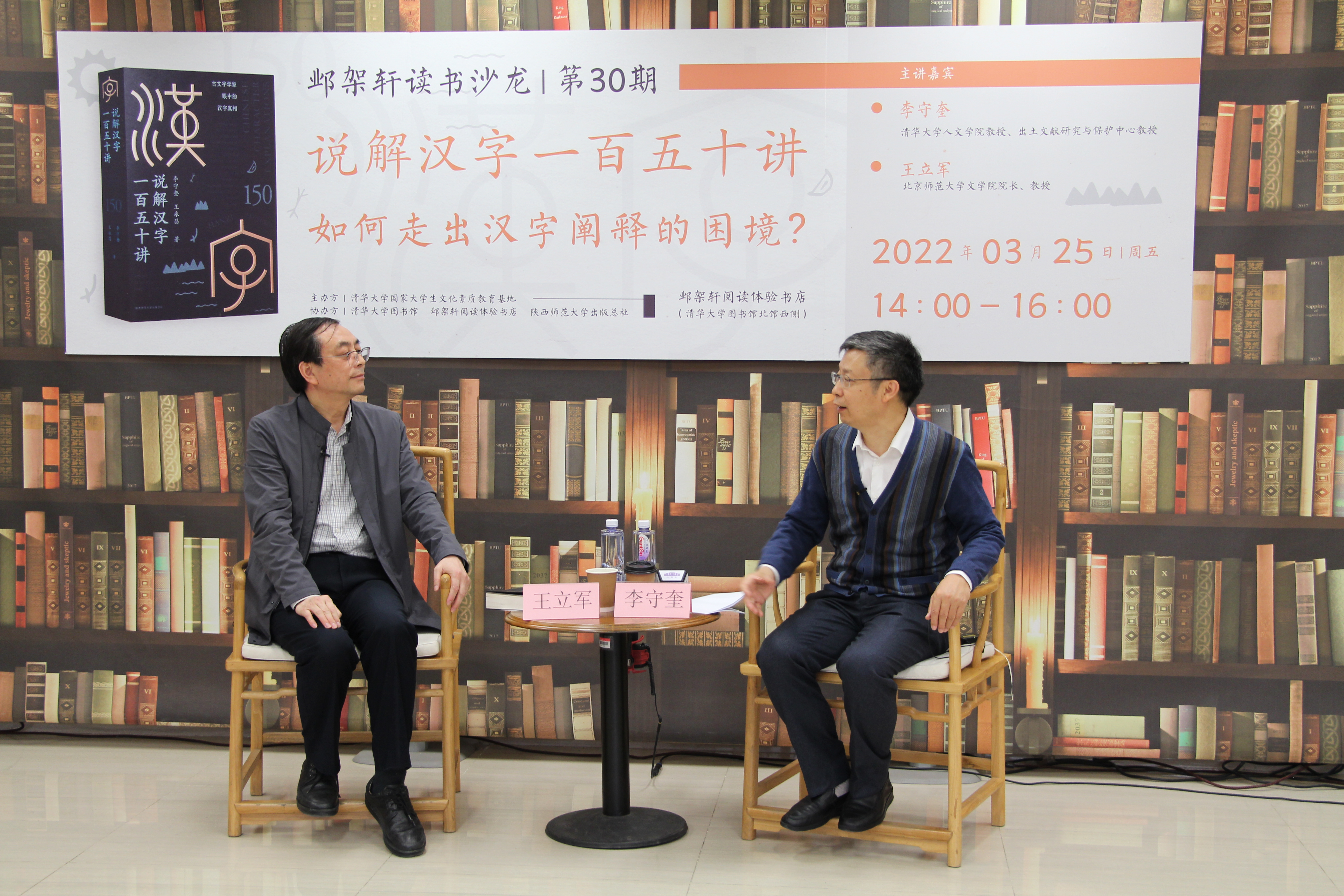 《20220325-邺架轩读书沙龙第三十期举行 李守奎、王立军畅谈汉字文化与阐释-文素基地-嘉宾李守奎（右）与王立军（左）对谈》.JPG