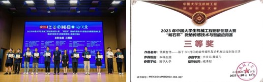 20230821-机械系学生在2023“明石杯”微纳传感技术与智能应用赛全国总决赛中获佳绩-机械系-清创智传⼩队作品《低频智传⸺基于3D打印的柔性磁电复合机械天线制备的⽅法》获本科⽣组三等奖.jpg 20230821-机械系学生在2023“明石杯”微纳传感技术与智能应用赛全国总决赛中获佳绩-机械系-清创智传⼩队作品《低频智传⸺基于3D打印的柔性磁电复合机械天线制备的⽅法》获本科⽣组三等奖.jpg